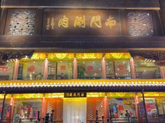 -南门涮肉(通州店)