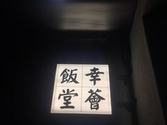 -幸薈飯堂