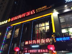 门面-丽园海鲜饭店(东关街店)