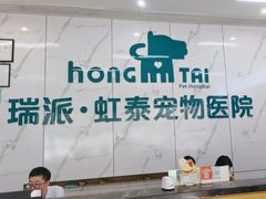 -虹泰宠物医院 ·旗舰店·24h(南秀路店)