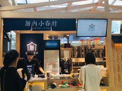 门面-厝内小眷村(西单大悦城店)