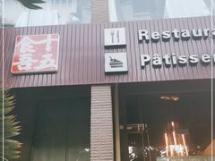 -十五食吾 La Pâtisserie (海甸岛店)