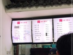 -津门张记包子铺(华昌道店)