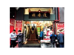 门面-香港蓮香樓(中環店)