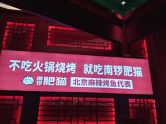 门面-南锣肥猫·麻辣烤鱼·16年现烤现卖(财富购物中心店)