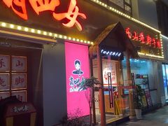 门面-肖四女乐山跷脚牛肉(江北星街坊店)