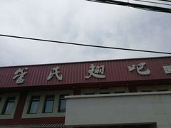 -管氏翅吧(国展店)
