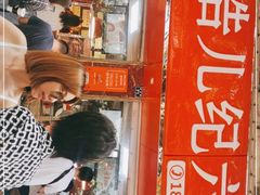 门面-王浩儿纪六孃甜皮鸭(乐山总店)