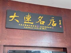 大堂-牟传仁饭庄(星海店)
