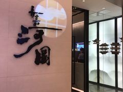 门面-长嘉·河图火锅(长嘉汇江景旗舰店)