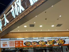 -醉人椒麻辣香锅(王府井喜悦店)