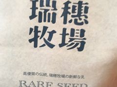 -瑞穗牧场