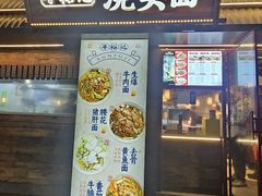 -寻裕记·现炒浇头面(人民广场店)