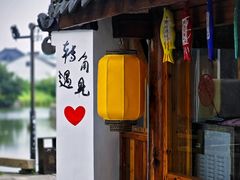 -丝绸小镇荻港古村