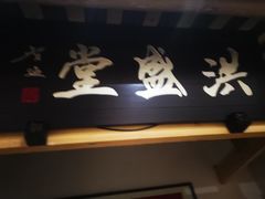 -洪盛堂(净居寺南街店)