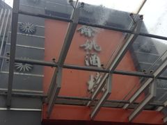 iphone_upload_pic-余姚酒楼(南雷公寓店)