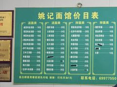 -姚记面馆(瑶琳路店)