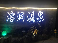 -盛之乡温泉渡假村仕林餐厅