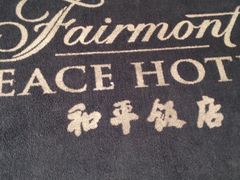 和平饭店-上海和平饭店 Fairmont Peace Hotel