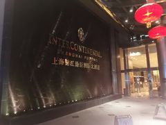 -上海锦江汤臣洲际大酒店壹阶层