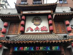 -八大碗·地道东北菜(中街店)