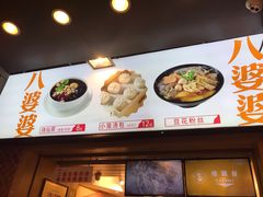 -八婆婆烧仙草(中山路店)