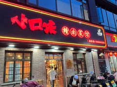 -小口味