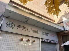 -春莱·老挝咖啡·泰式奶茶(钟楼店)