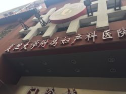 -复旦大学附属妇产科医院(黄浦院区)