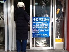 -汪家馄饨(集庆路店)