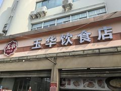 -玉华饮食店(茅台路店)