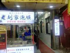 门面-老刘家泡馍·陕西老字号(钟楼广济街店)