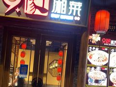 门面-9家湘菜(上南路店)