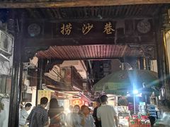 -捞沙巷
