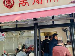 -万寿斋(山阴路店)