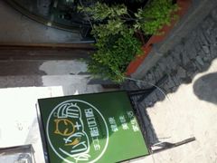 android_upload_pic-狐狸家·酸奶酪专门店(平江路店)