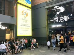 门面-一棠龙虾·王牌虾球(武汉天地店)