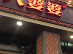 门面-八婆婆烧仙草(中山路店)