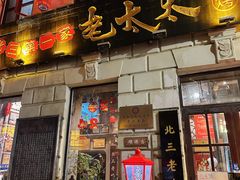 -北三老太太烧烤(人生一串上榜店)