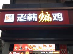 门面-老韩煸鸡(汉街店)