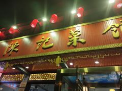 门面-陈记菜馆·非遗淮扬菜(东关街教场店)
