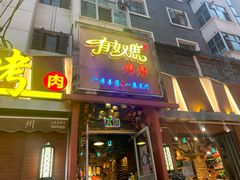 门面-有奴思烤肉·清真(正宁路店)