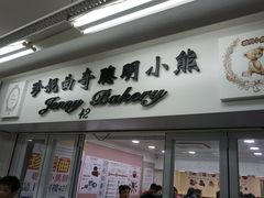 -珍妮曲奇聪明小熊(尖沙咀店)