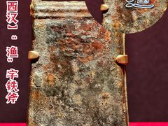 -北京大葆台遗址博物馆