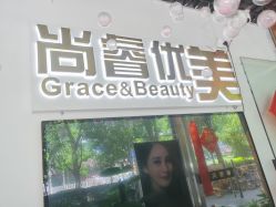 -尚睿优美·美容瘦身中心