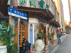 门面-新疆伊宁远征餐厅