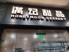 门面-满记甜品(湖滨店)