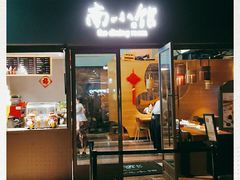 -南小馆(迪士尼小镇店)