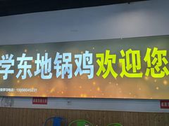 -皖北学东地锅鸡(之心城店)
