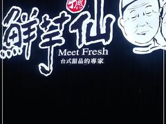 -鲜芋仙(华创店)